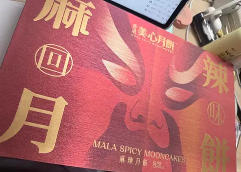 美心麻辣月饼