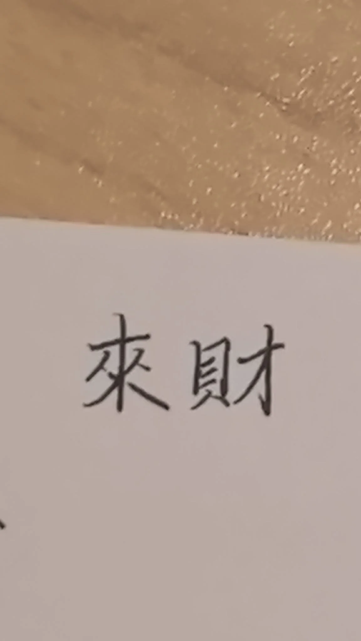 本人墨宝（定制），图片 1