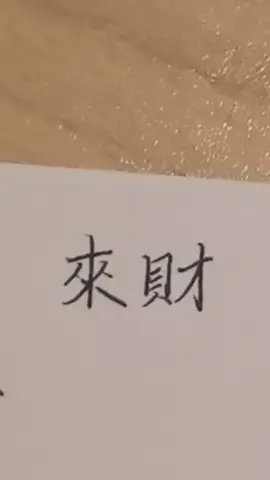 本人墨宝（定制）