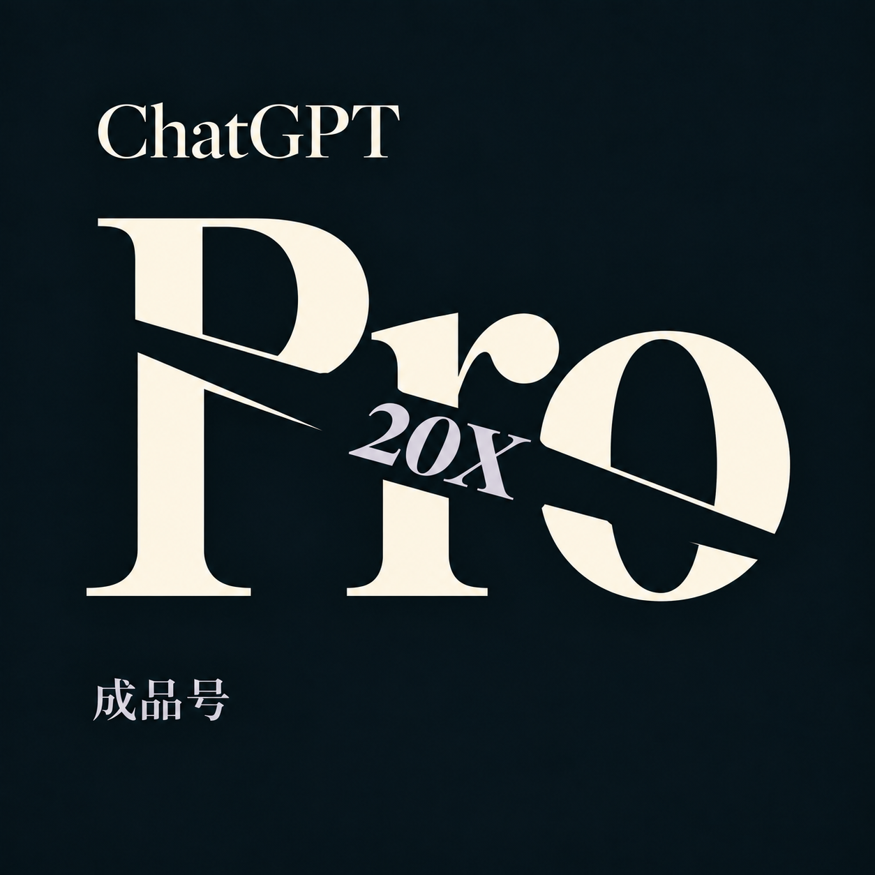ChatGPT Pro 20X 成品号