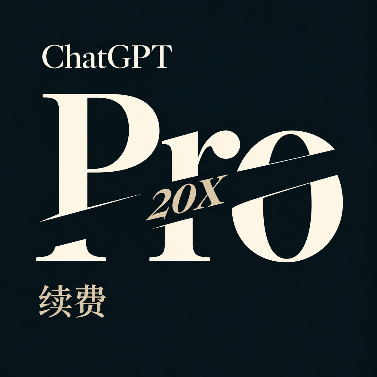 ChatGPT Pro 20X 续费