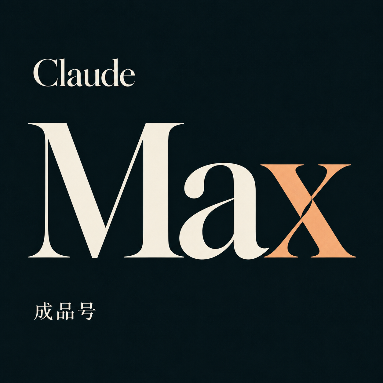 Claude Max 成品号
