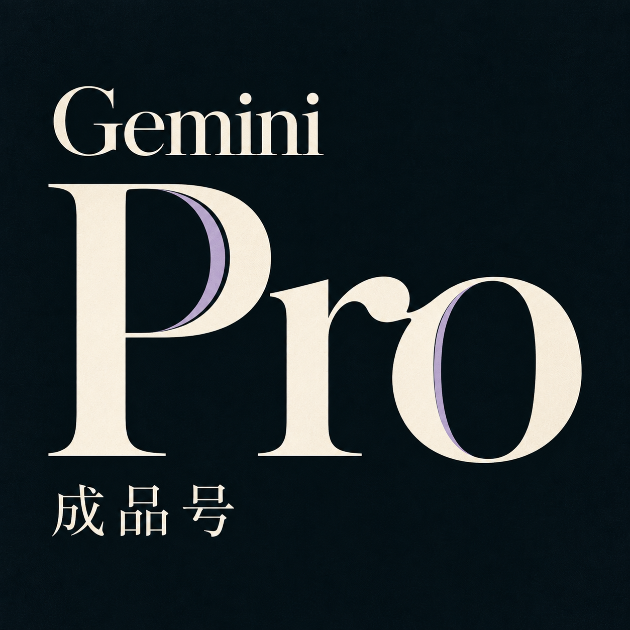 Gemini Pro 成品号